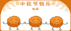 高成閥門祝你中秋節(jié)快樂